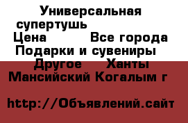 Универсальная супертушь Giordani Gold › Цена ­ 700 - Все города Подарки и сувениры » Другое   . Ханты-Мансийский,Когалым г.